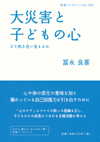 大災害と子どもの心／冨永 良喜｜岩波ブックレット - 岩波書店