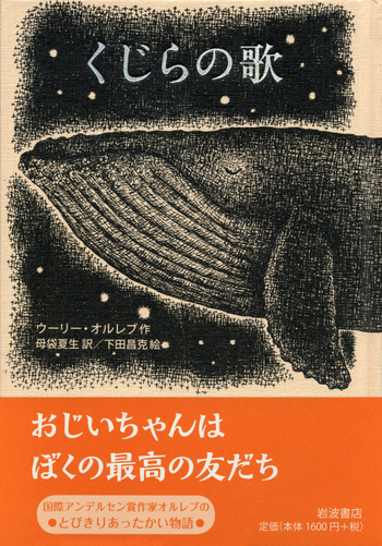 くじらの歌／ウーリー・オルレブ, 母袋 夏生, 下田 昌克｜児童書