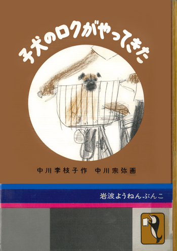 子犬のロクがやってきた／中川 李枝子, 中川 宗弥｜児童書 - 岩波書店