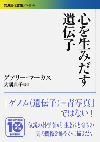 心を生みだす遺伝子／ゲアリー・マーカス, 大隅 典子｜岩波現代文庫
