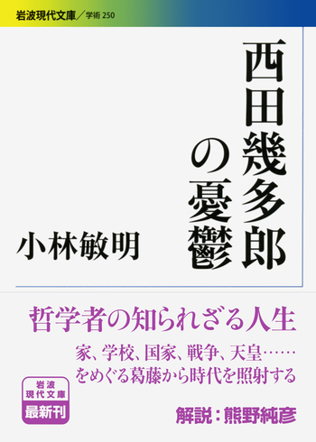 西田幾多郎の憂鬱／小林 敏明｜岩波現代文庫 - 岩波書店