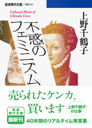 不惑のフェミニズム／上野 千鶴子｜岩波現代文庫 - 岩波書店