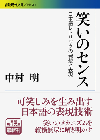 笑いのセンス／中村 明｜岩波現代文庫 - 岩波書店