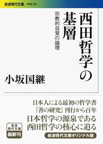 西田哲学の基層／小坂 国継｜岩波現代文庫 - 岩波書店