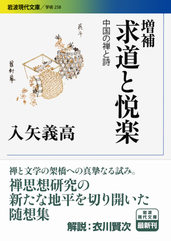アイデアと空想 第1巻 増補改訂版 増補 求道と悦楽／入矢 義高｜岩波現代文庫 - 岩波書店