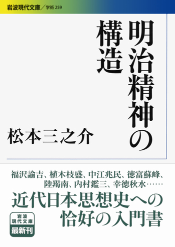 明治精神の構造／松本 三之介｜岩波現代文庫 - 岩波書店