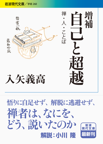 増補 自己と超越／入矢 義高｜岩波現代文庫 - 岩波書店