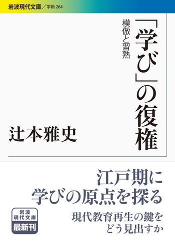 学び」の復権／辻本 雅史｜岩波現代文庫 - 岩波書店