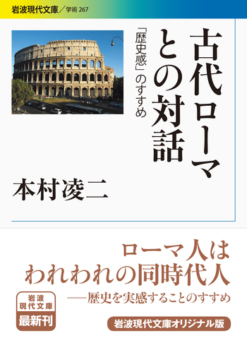 古代ローマとの対話／本村 凌二｜岩波現代文庫 - 岩波書店