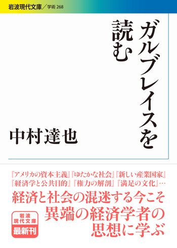 ガルブレイスを読む／中村 達也｜岩波現代文庫 - 岩波書店