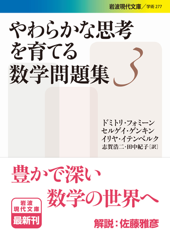 やわらかな思考を育てる数学問題集 3／ドミトリ・フォミーン, セルゲイ