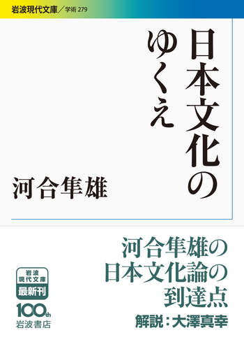河合隼雄著作集 2〜12・14巻 岩波書店 心理療法序説 / 河合 隼雄【