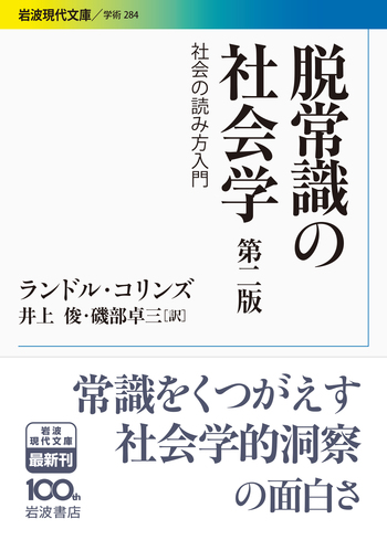 脱常識の社会学 第二版／ランドル・コリンズ, 井上 俊, 磯部 卓三
