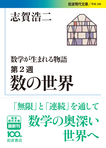 数の世界／志賀 浩二｜数学が生まれる物語 - 岩波書店