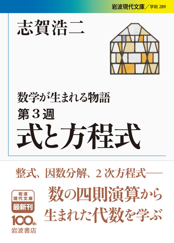 式と方程式／志賀 浩二｜数学が生まれる物語 - 岩波書店