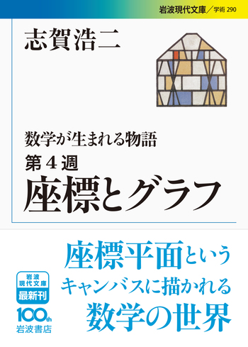 座標とグラフ／志賀 浩二｜数学が生まれる物語 - 岩波書店