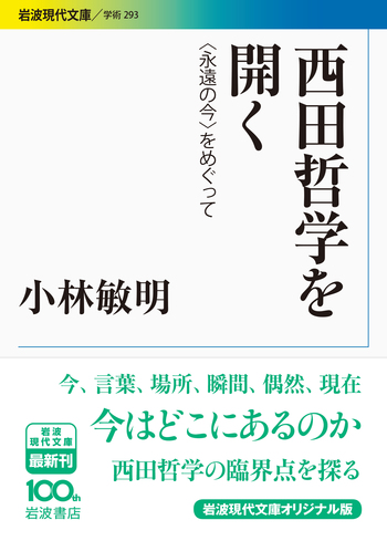 西田哲学を開く／小林 敏明｜岩波現代文庫 - 岩波書店
