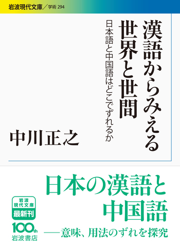 漢語からみえる世界と世間／中川 正之｜岩波現代文庫 - 岩波書店