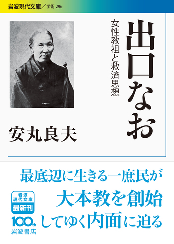 出口なお――女性教祖と救済思想 (岩波現代文庫) Amazon.co.jp: 出口なお――女性教祖と救済思想 (岩波現代文庫