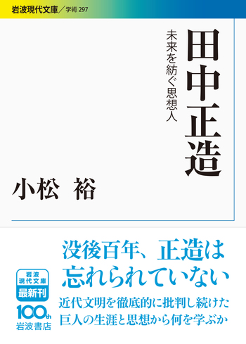 田中正造全集　全20冊（19巻＋別巻）岩波書店 田中正造全集〈全19巻＋別巻1冊〉全20冊セット | 田中正造全集編纂会