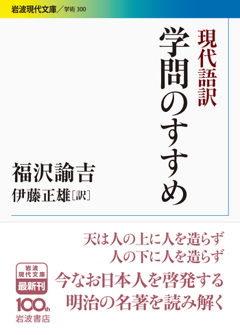 学問ノススメ 学問のすゝめ / 福沢 諭吉【著】 - 紀伊國屋書店ウェブストア