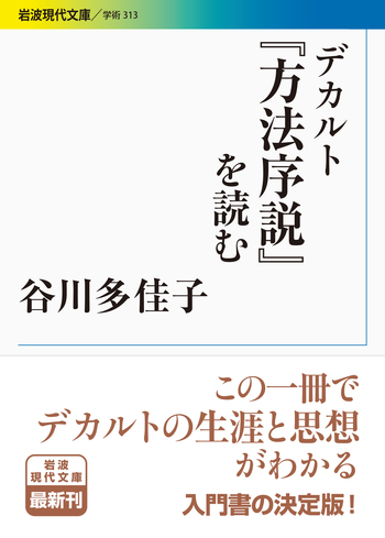 デカルト『方法序説』を読む／谷川 多佳子｜岩波現代文庫 - 岩波書店