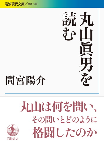 丸山眞男を読む／間宮 陽介｜岩波現代文庫 - 岩波書店