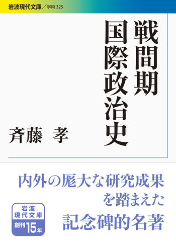 戦間期国際政治史／斉藤 孝｜岩波現代文庫 - 岩波書店