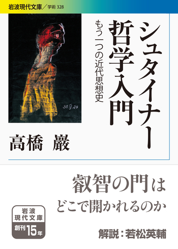 シュタイナー哲学入門／高橋 巖｜岩波現代文庫 - 岩波書店