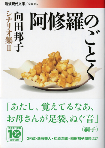 阿修羅のごとく／向田 邦子｜向田邦子シナリオ集 - 岩波書店