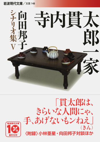 寺内貫太郎一家／向田 邦子｜向田邦子シナリオ集 - 岩波書店