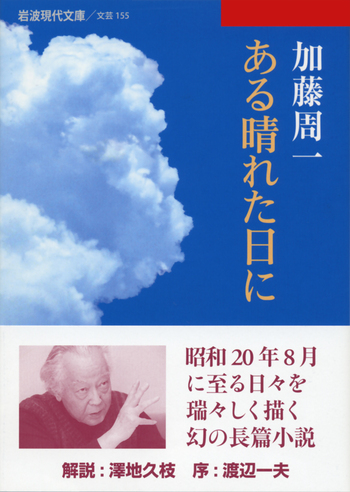 ある晴れた日に／加藤 周一｜岩波現代文庫 - 岩波書店