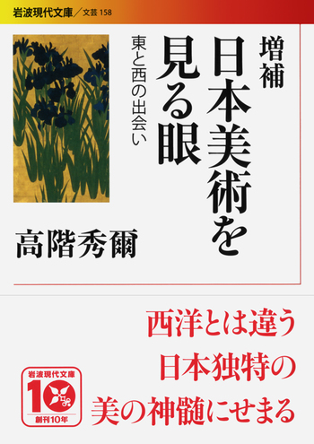 増補 日本美術を見る眼／高階 秀爾｜岩波現代文庫 - 岩波書店