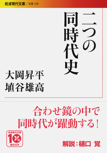 二つの同時代史／大岡 昇平, 埴谷 雄高｜岩波現代文庫 - 岩波書店
