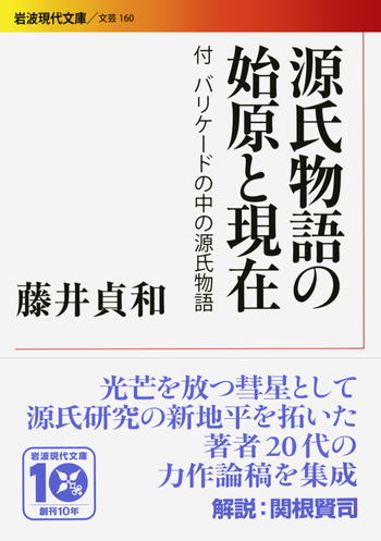 源氏物語の始原と現在／藤井 貞和｜岩波現代文庫 - 岩波書店