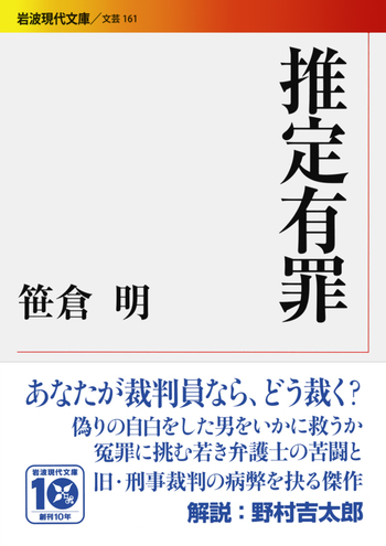 推定有罪／笹倉 明｜岩波現代文庫 - 岩波書店