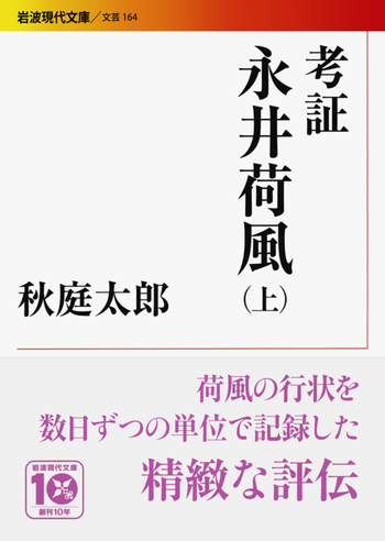 永井荷風伝　荷風外伝　新考・永井荷風　考証・永井荷風　秋庭太郎 考証永井荷風・永井荷風伝・荷風外伝・新考永井荷風 4冊 秋庭