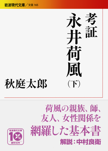 考証 永井荷風 （下）／秋庭 太郎｜岩波現代文庫 - 岩波書店