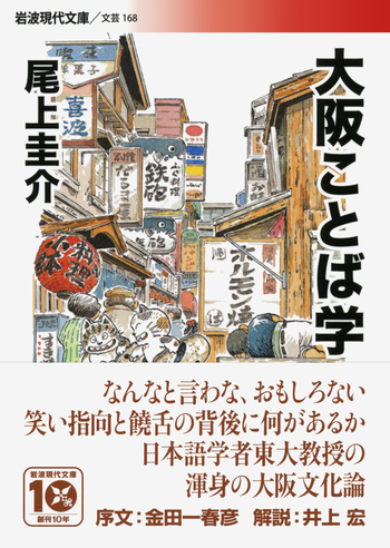 大阪ことば学／尾上 圭介｜岩波現代文庫 - 岩波書店