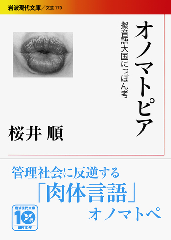 オノマトピア／桜井 順｜岩波現代文庫 - 岩波書店