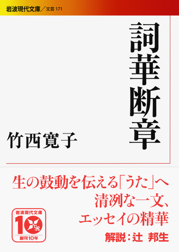 詞華断章／竹西 寛子｜岩波現代文庫 - 岩波書店