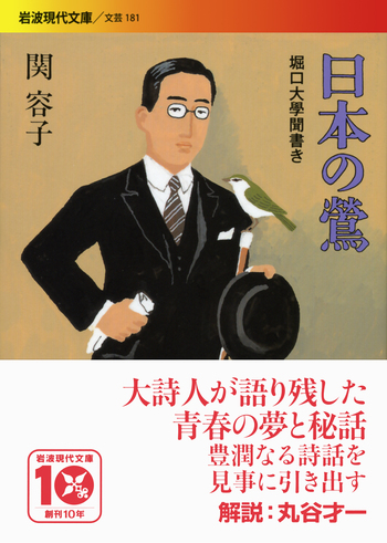 日本の鶯／関 容子｜岩波現代文庫 - 岩波書店