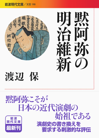 黙阿弥の明治維新／渡辺 保｜岩波現代文庫 - 岩波書店