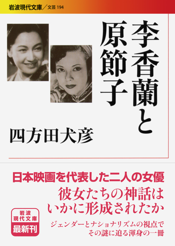 李香蘭と原節子／四方田 犬彦｜岩波現代文庫 - 岩波書店