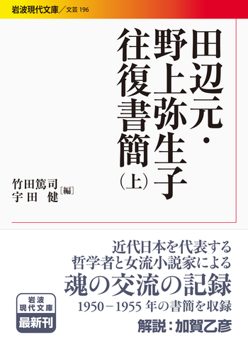 田辺元・野上弥生子往復書簡 （上）／竹田 篤司, 宇田 健｜岩波現代