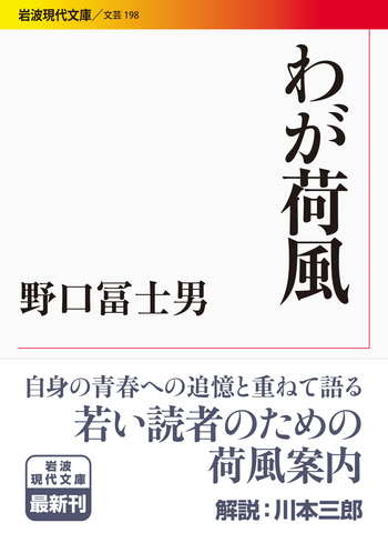 日本現代文学全集〈第33〉永井荷風集 (1962年) 豪華版 日本現代文学全集 講談社 全38巻 本