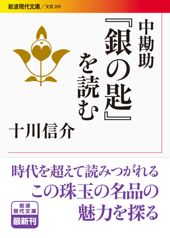 中勘助　「銀の匙」　初版本・大正１５年・岩波書店・函付き 銀の匙／中 勘助｜人文・社会科学書 - 岩波書店