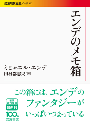 エンデのメモ箱／ミヒャエル・エンデ, 田村 都志夫｜岩波現代文庫