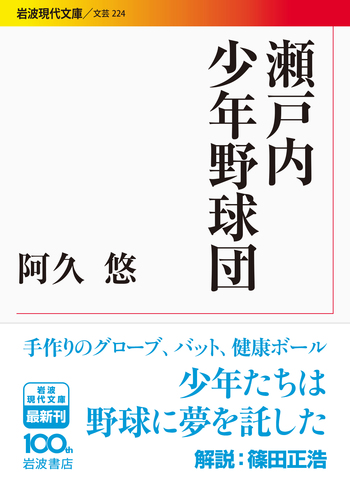 瀬戸内少年野球団／阿久 悠｜岩波現代文庫 - 岩波書店