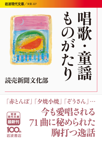 唱歌・童謡ものがたり／読売新聞文化部｜岩波現代文庫 - 岩波書店